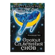 Оракул Сплетения снов (44 карты и руководство в коробке)