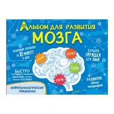 Альбом для развития мозга