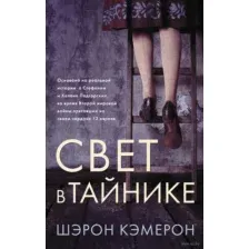 Свет в тайнике