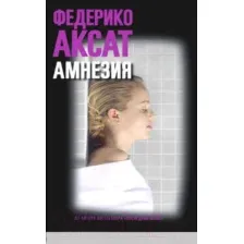 Книга издательства Синдбад. Амнезия (Аксат Ф.)