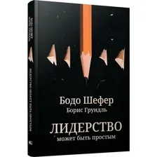 Нехудожественная книга Попурри Лидерство может быть простым, твердая обложка (Шефер Бодо, Грундль Борис)