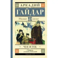 Художественная книга АСТ Чук и Гек. Школьное чтение (Гайдар Аркадий)
