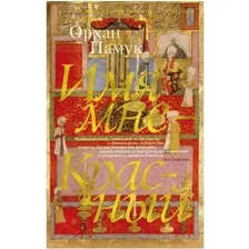 Художественная книга Азбука Имя мне — Красный (Памук О.)