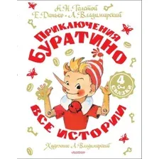 Художественная книга АСТ Приключения Буратино (Толстой Алексей, Владимирский Леонид, Данько Елена)