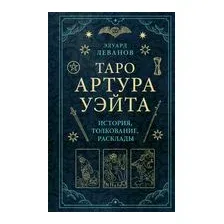 Таро Артура Уэйта. История, толкование, расклады