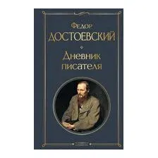 Дневник писателя