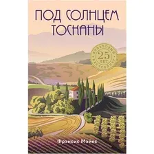 Художественная книга Эксмо Под солнцем Тосканы (Мэйес Ф.)
