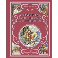Русские легенды и предания