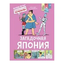 Загадочная Япония