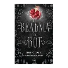 Ведьма и бог. Похищение Цирцеи