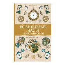 Волшебные часы и механизмы