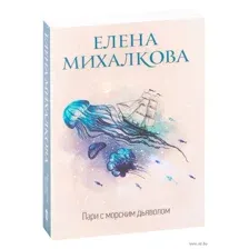 Пари с морским дьяволом