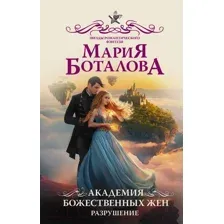 Академия божественных жён. Разрушение