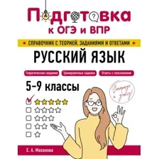 Учебное пособие Эксмо Русский язык (Маханова Е.А., 9785042061578)