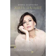 Жить дальше. Автобиография