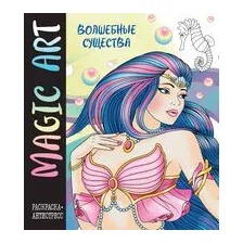 Magic Art. Волшебные существа
