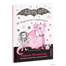Книга издательства Эксмо. Переполох с драконом (выпуск 6) (Манкастер Гарриет)