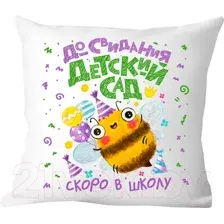 Декоративная подушка Print Style До свидания детский сад 40x40plat7