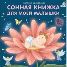 Художественная книга Робинс Книжки-картонки. Сонная книжка для моей малышки (Сосновский Е.)