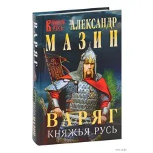 Варяг. Княжья русь
