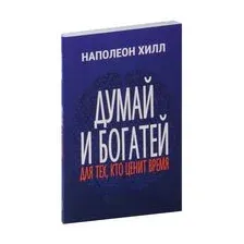 Думай и богатей: Для тех, кто ценит время