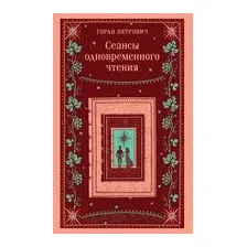 Книга издательства Эксмо. Сеансы одновременного чтения, мягкая обложка (Петрович Горан)