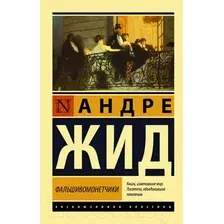 Художественная книга АСТ Фальшивомонетчики (Жид А.)