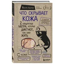 Книга Эксмо Что скрывает кожа (Адлер Й.)