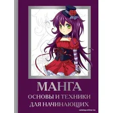 Книга издательства АСТ. Манга. Основы и техники для начинающих (Пауэл М., Нил Д.)