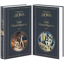 Набор художественных книг Эксмо Граф Монте-Кристо. Комплект из 2 книг / 9785041159979 (Дюма А.)