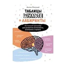 Таблицы Шульте + Лабиринты
