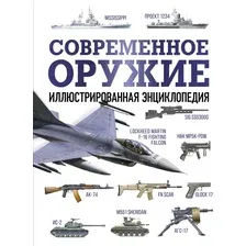 Энциклопедия АСТ Современное оружие, твердая обложка