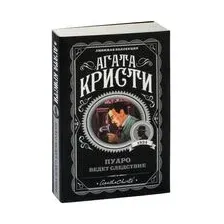 Пуаро ведет следствие