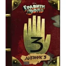Книга Эксмо Гравити Фолз Дневник 3