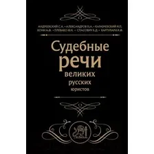 Книга издательства Эксмо. Судебные речи великих русских юристов