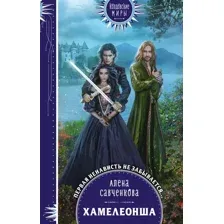 Книга издательства Эксмо. Хамелеонша (Савченкова А.)