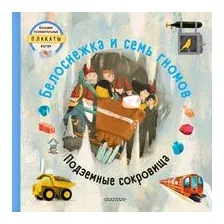 Белоснежка и семь гномов