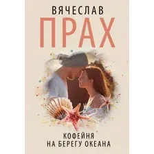 Художественная книга АСТ Кофейня на берегу океана (Прах Вячеслав)