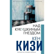 Книга издательства Эксмо. Над кукушкиным гнездом (Кизи К.)