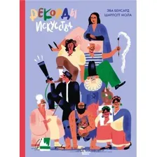 Энциклопедия АСТ Рекорды искусства (Бенсард Эва, Мола Шарлотт)