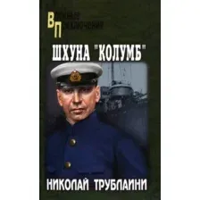 Художественная книга Вече Шхуна Колумб / 9785448440427 (Трублаини Н.)