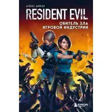 Книга Эксмо Resident Evil. Обитель зла игровой индустрии (Аниэл А.)