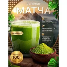 Зелёный чай матча в порошке, китайский суперфуд, 100 г. COLIBRI TEA