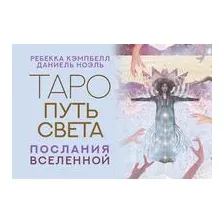 Таро Путь Света. Послания Вселенной
