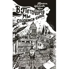 Художественная книга АСТ В Петербурге мы сойдемся снова... (Пушкин А.С. и др.)
