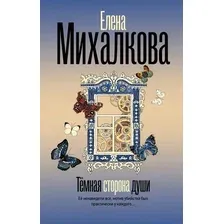 Художественная книга АСТ Темная сторона души (Михалкова Е. 9785171817848)