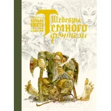 Художественная книга АСТ Шедевры темного фэнтези (Суйе Л., Суйе О., Смит Э.)