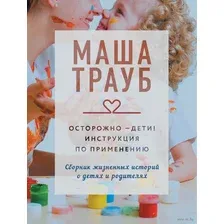 Осторожно – дети! Инструкция по применению