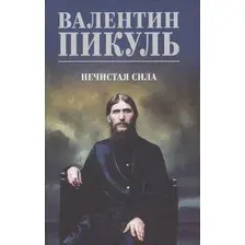 Художественная книга Вече Нечистая сила (Пикуль Валентин 9785448463730)