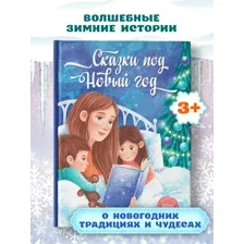 Сказки под Новый год